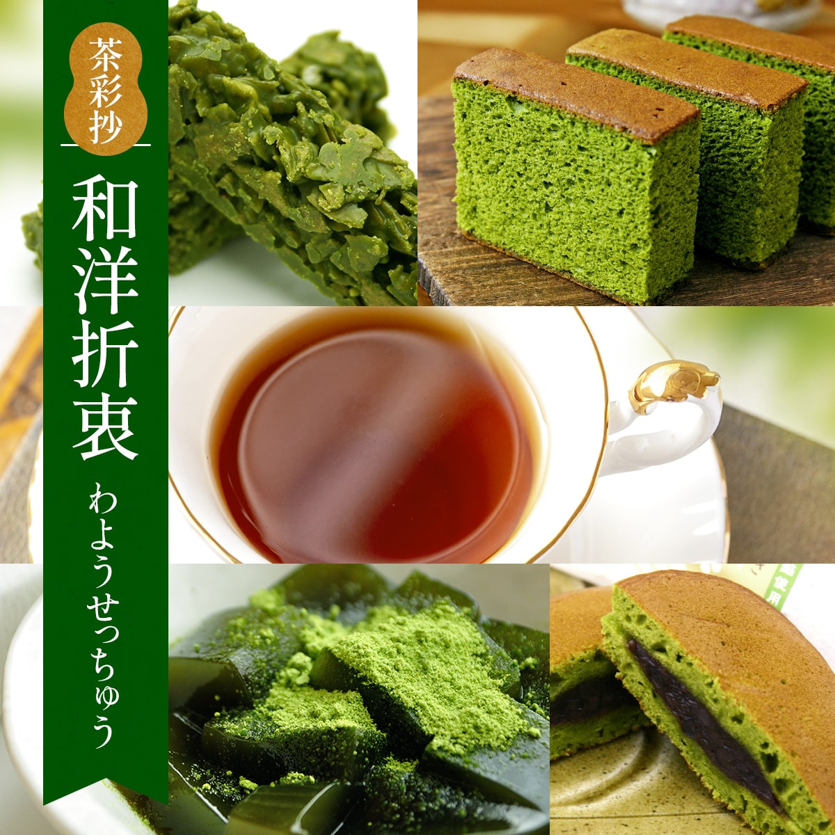 【ふるさと納税】茶彩抄「和洋折衷-わようせっちゅう」　宇治抹茶チョコクランチ 抹茶カステラ 京わらびもち 京・宇治どら焼き 宇治紅茶 セット　菓子 抹茶 チョコ クランチ 紅茶 わらび餅 わらびもち カステラ どら焼き スイーツ　AQ05