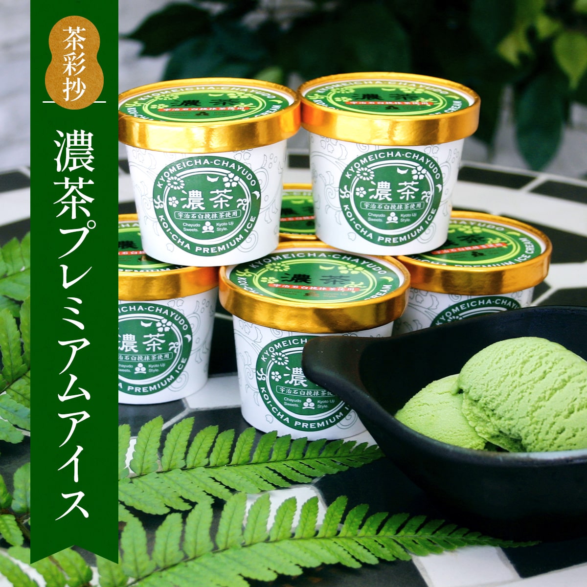 4位! 口コミ数「0件」評価「0」濃茶プレミアムアイス 8個　十勝 生クリーム 宇治茶 宇治抹茶 抹茶 アイス アイスクリーム スイーツ デザート　AQ10