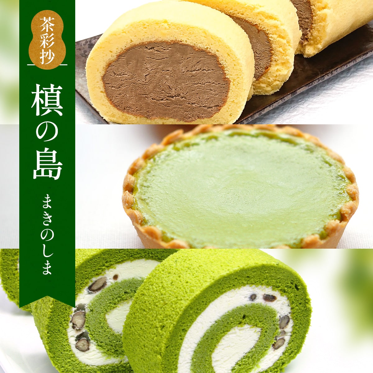 22位! 口コミ数「0件」評価「0」茶彩抄「槙の島-まきのしま」 ケーキ3種セット　ロールケーキ チーズケーキ 宇治茶 宇治抹茶 抹茶 ほうじ茶 菓子 スイーツ デザート　AQ･･･ 