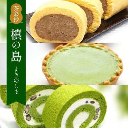 茶彩抄「槙の島-まきのしま」 ケーキ3種セット　ロールケーキ チーズケーキ 宇治茶 宇治抹茶 抹茶 ほうじ茶 菓子 スイーツ デザート　AQ11