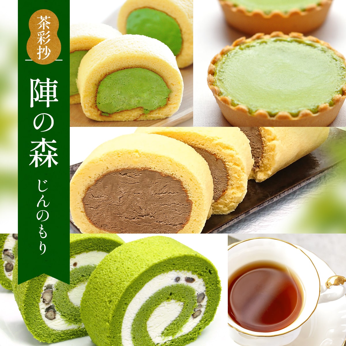 12位! 口コミ数「0件」評価「0」茶彩抄「陣の森-じんのもり」 ケーキ4種と和紅茶セット　ロールケーキ チーズケーキ 宇治茶 宇治抹茶 抹茶 ほうじ茶 菓子 スイーツ デザー･･･ 