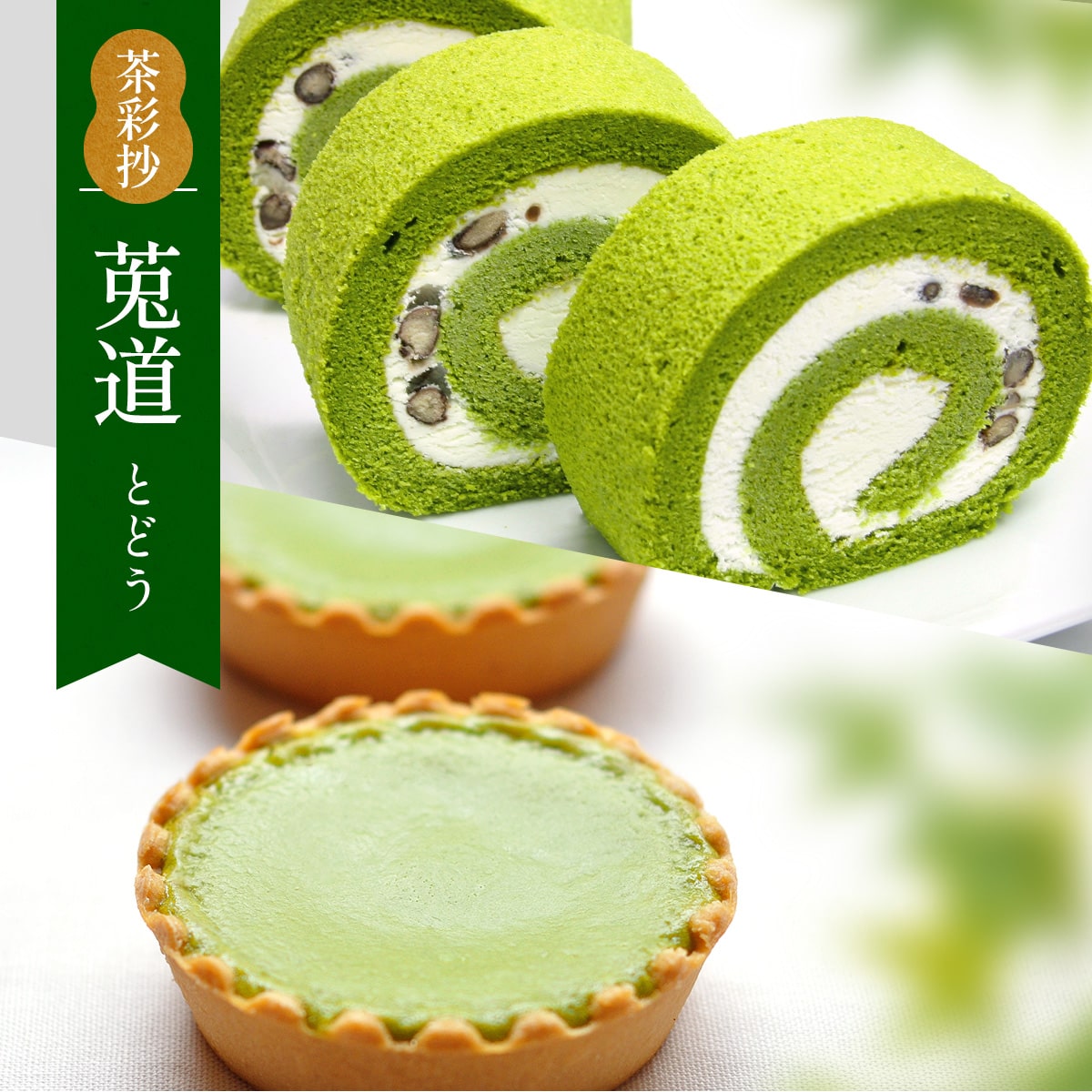 【ふるさと納税】茶彩抄「莵道-とどう」 ケーキ2種セット　ロールケーキ チーズケーキ 宇治茶 宇治抹茶 抹茶 菓子 スイーツ デザート　AQ13のサムネイル