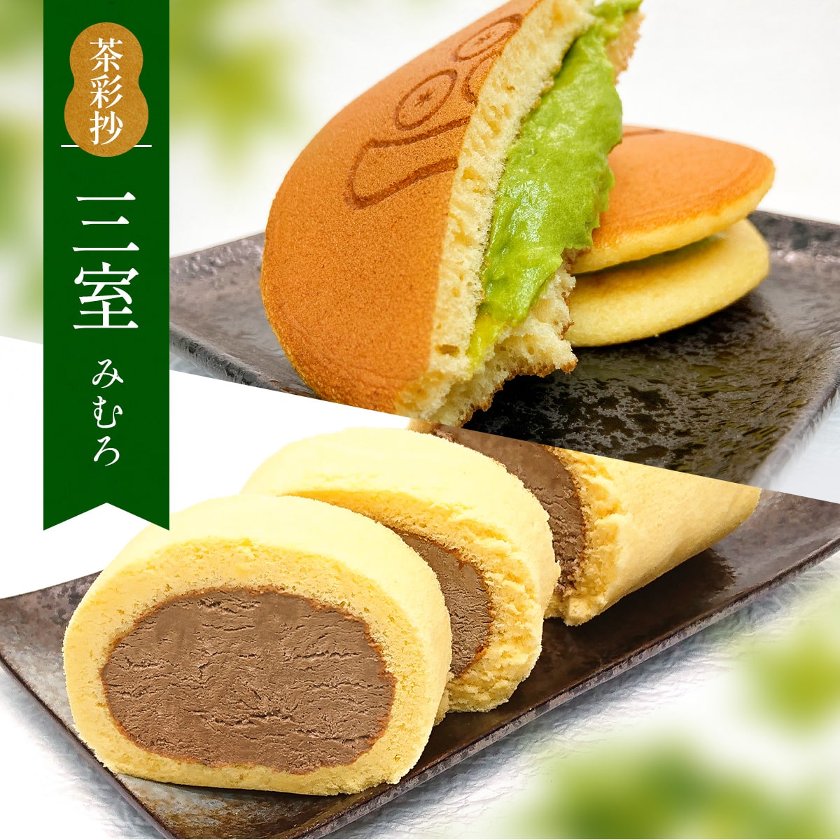 25位! 口コミ数「0件」評価「0」茶彩抄「三室-みむろ」 ロールケーキ どら焼き セット　ロールケーキ ほうじ茶 宇治茶 宇治抹茶 抹茶 どら焼き 菓子 スイーツ デザート　･･･ 