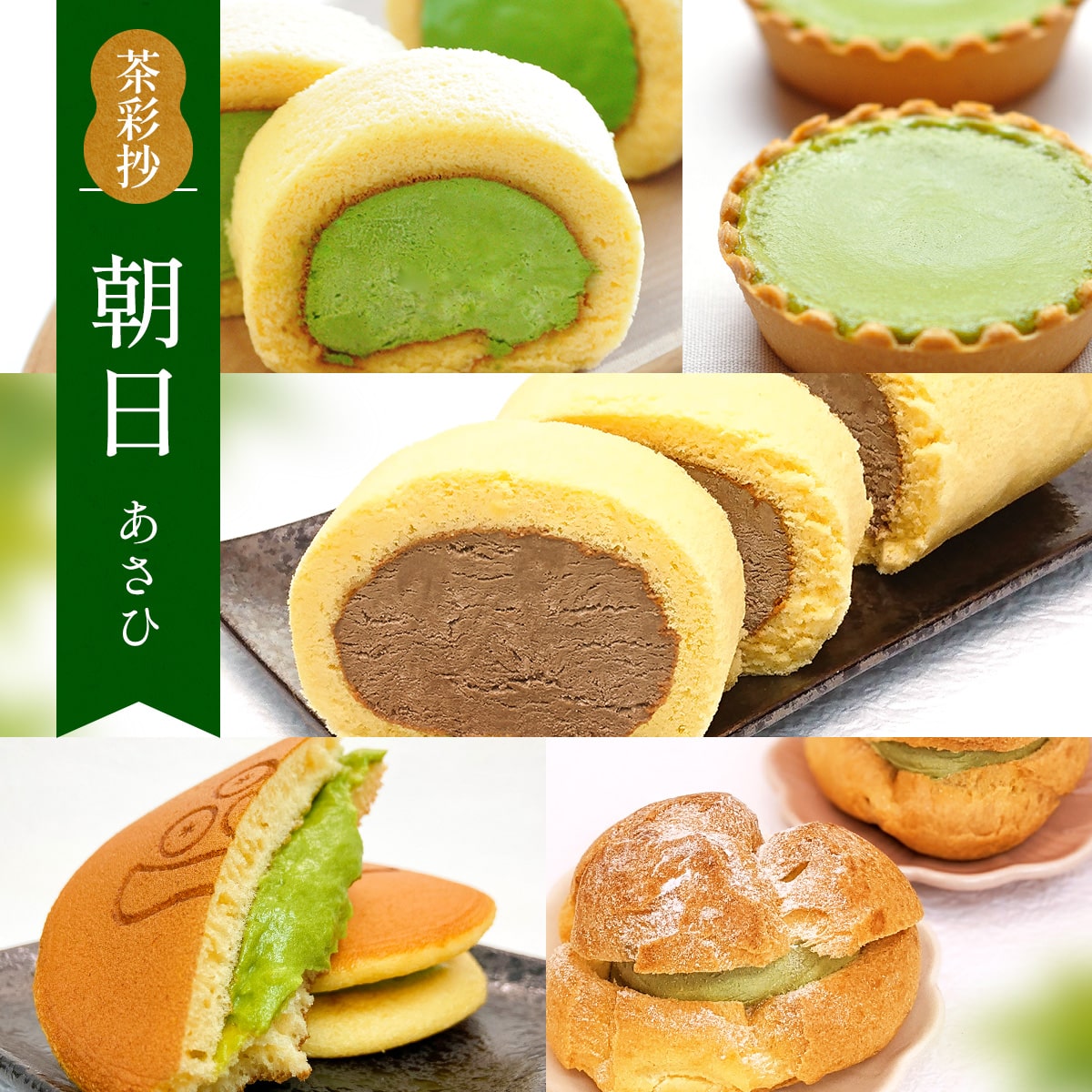 25位! 口コミ数「0件」評価「0」茶彩抄「朝日-あさひ」 スイーツ5種詰め合わせ　ロールケーキ チーズケーキ 宇治茶 宇治抹茶 抹茶 ほうじ茶 どら焼き シュークリーム 菓子･･･ 