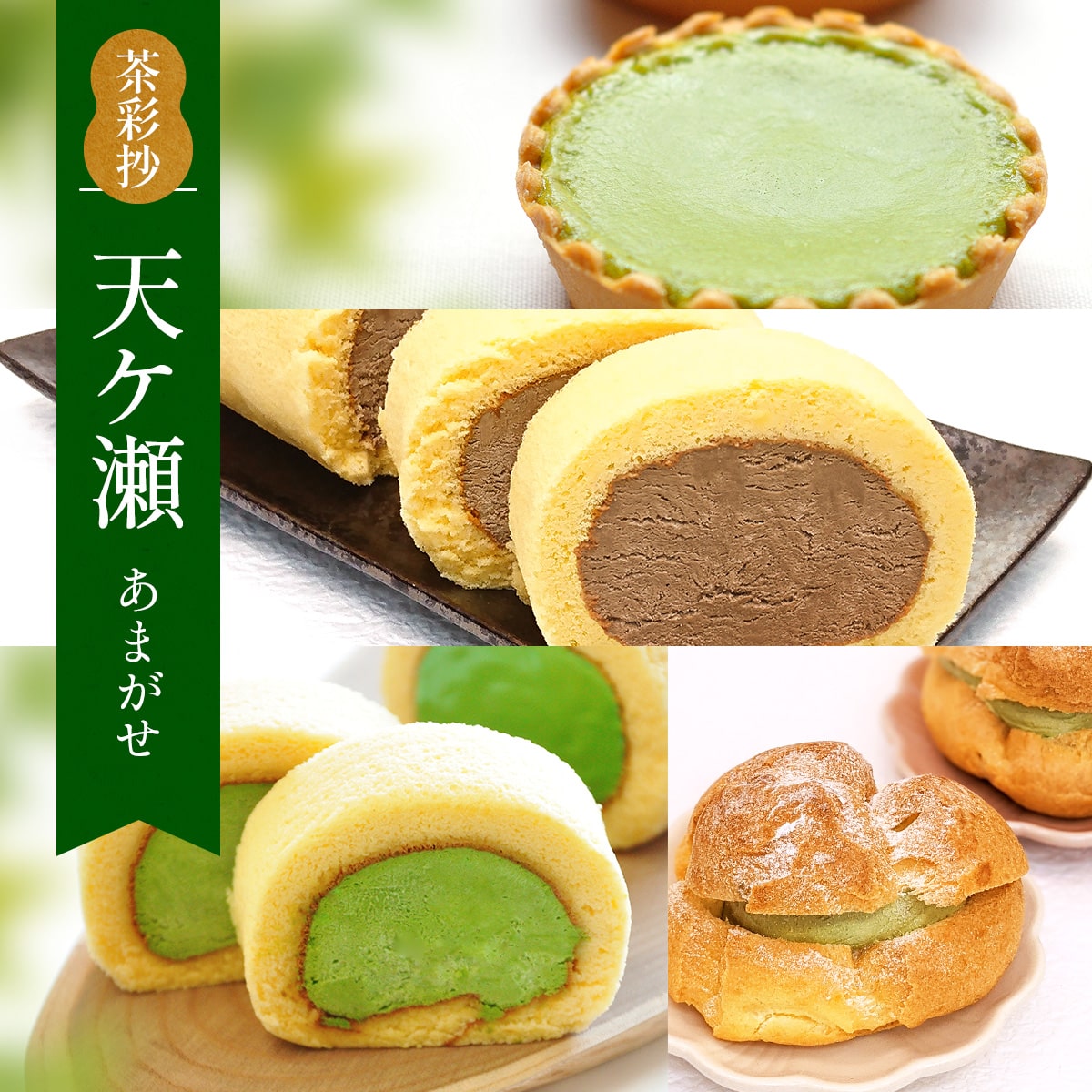 【ふるさと納税】茶彩抄 天ケ瀬-あまがせ 送料無料 抹茶 ロールケーキ ほうじ茶 シュークリーム チーズケーキ スイーツ 詰め合わせ AQ18のサムネイル