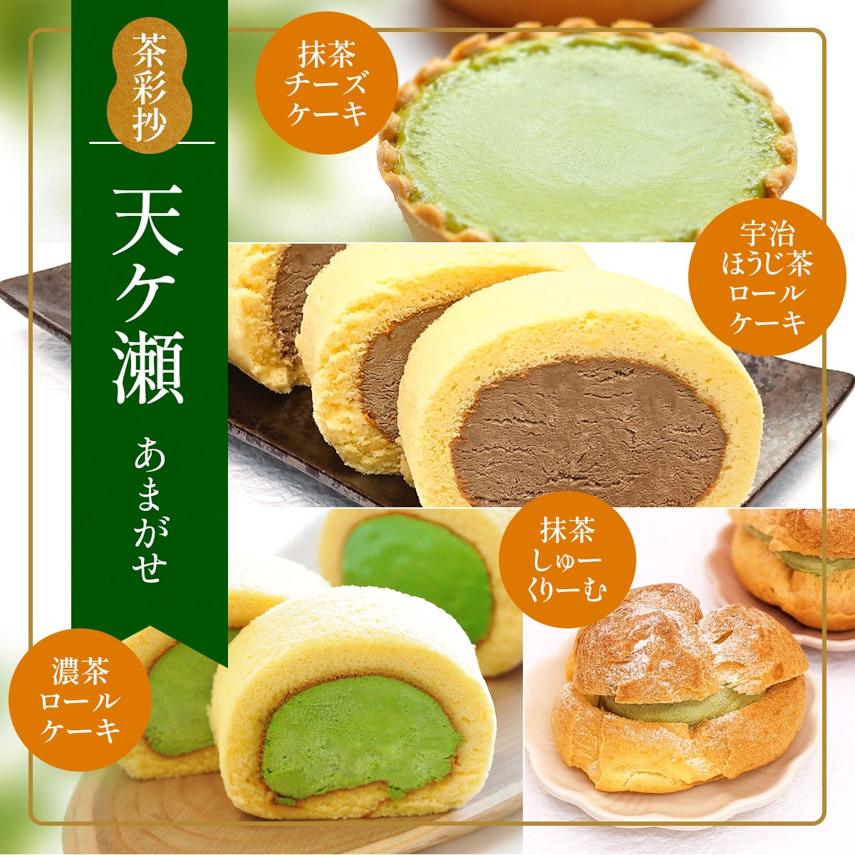 【ふるさと納税】茶彩抄「天ケ瀬-あまがせ」 スイーツ4種詰め合わせ　ロールケーキ チーズケーキ 宇治茶 宇治抹茶 抹茶 ほうじ茶 シュークリーム 菓子 スイーツ デザート 濃茶　AQ18