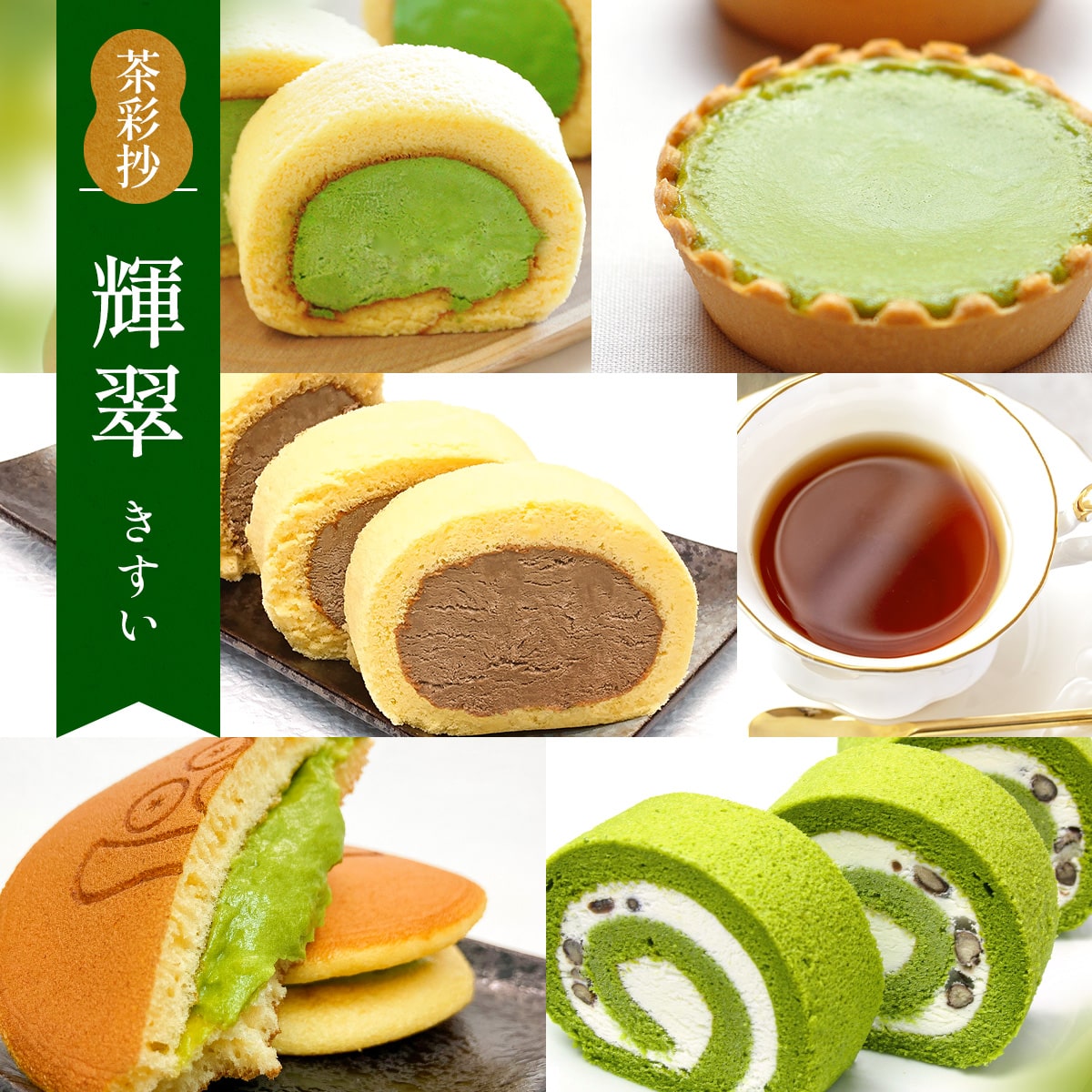 2位! 口コミ数「0件」評価「0」茶彩抄「輝翠-きすい」 スイーツ5種と和紅茶セット　ロールケーキ チーズケーキ 宇治茶 宇治抹茶 抹茶 ほうじ茶 どら焼き 菓子 スイーツ ･･･ 