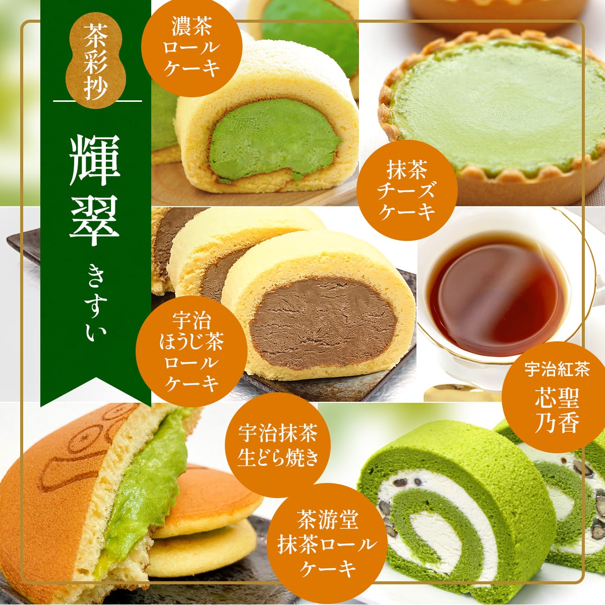 【ふるさと納税】茶彩抄「輝翠-きすい」 スイーツ5種と和紅茶セット　ロールケーキ チーズケーキ 宇治茶 宇治抹茶 抹茶 ほうじ茶 どら焼き 菓子 スイーツ デザート 紅茶 濃茶　AQ19