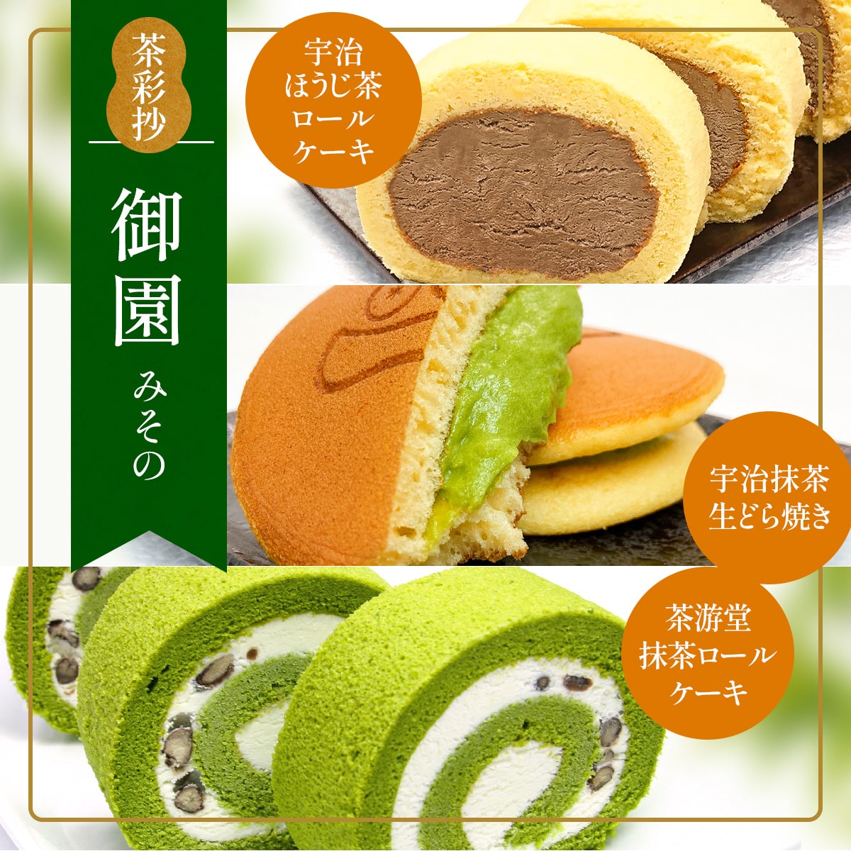 【ふるさと納税】茶彩抄「御園-みその」 ロールケーキ どら焼き セット　ロールケーキ 宇治茶 宇治抹茶 抹茶 ほうじ茶 どら焼き 菓子 スイーツ デザート　AQ14