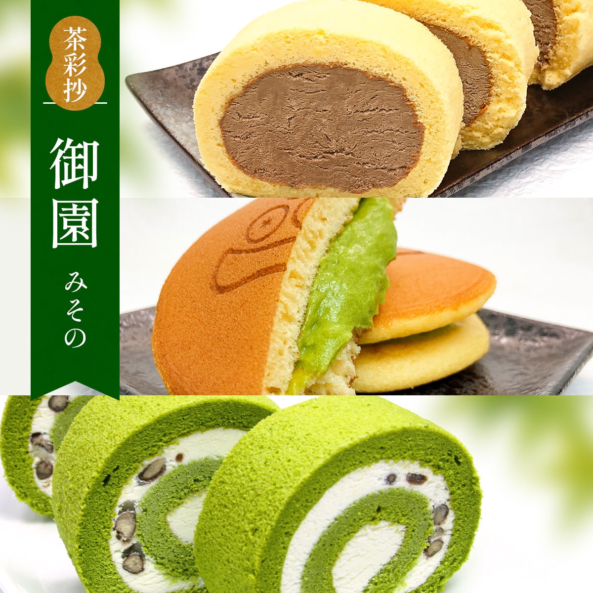 【ふるさと納税】茶彩抄「御園-みその」 ロールケーキ どら焼き セット　ロールケーキ 宇治茶 宇治抹茶 抹茶 ほうじ茶 どら焼き 菓子 スイーツ デザート　AQ14