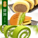 【ふるさと納税】茶彩抄「御園-みその」ロールケーキ2種(抹茶・宇治ほうじ茶)と宇治抹茶生どら焼きセット ロールケーキ 宇治茶 宇治抹茶 抹茶 ほうじ茶 どら焼き 菓子 スイーツ デザート 抹茶スイーツ 和スイーツ どらやき 生どら 【uj-AQ005】【茶游堂(ちゃゆうどう)】