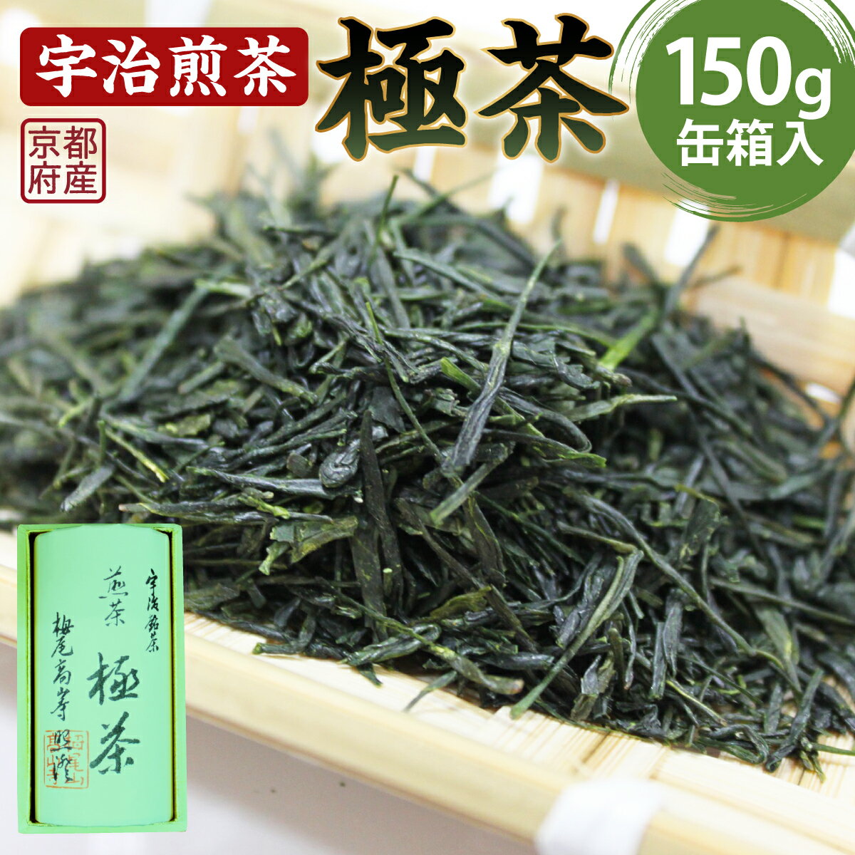 宇治煎茶「極茶(きわめちゃ)」箱入(150g×1缶) 宇治茶 宇治煎茶 茶葉 缶入り 緑茶 お茶 高級 日本茶 専門店 お取り寄せ 京都 老舗お茶屋 グリーンティー 茶 煎茶 [uj-AP001][丸利吉田銘茶園]