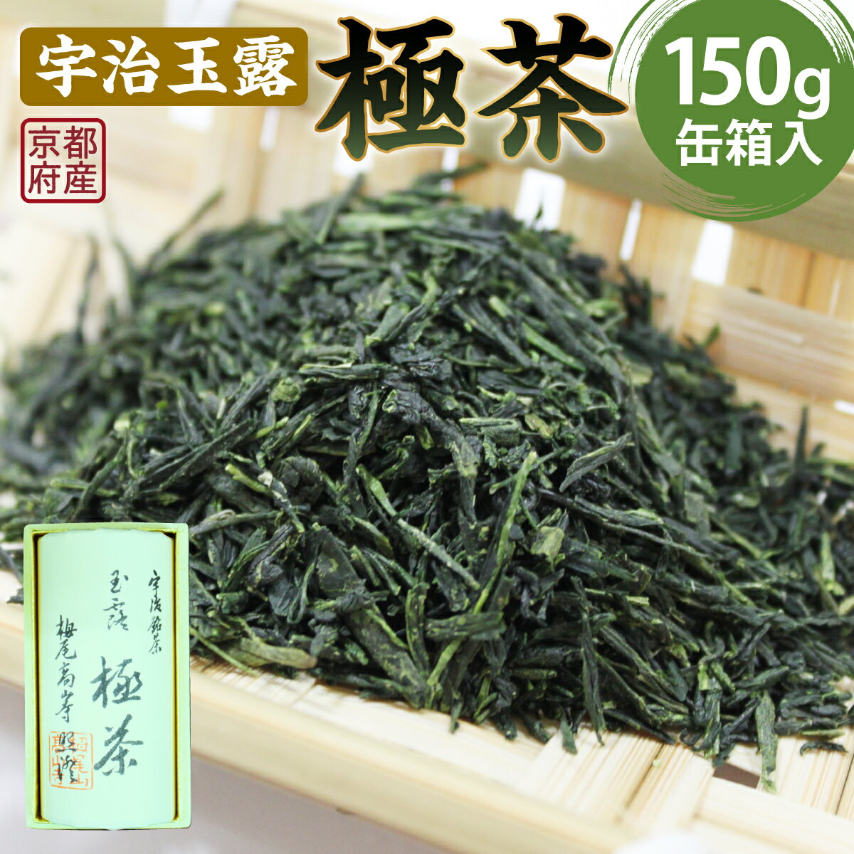 8位! 口コミ数「0件」評価「0」宇治玉露 極茶 きわめちゃ 150g缶箱入 送料無料 プレゼント 人気 宇治茶 宇治玉露 茶葉 150g 缶入り 緑茶 お茶 高級 日本茶 ･･･ 