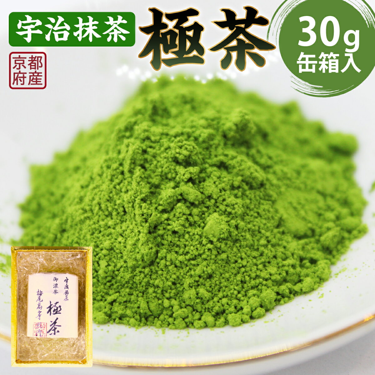 24位! 口コミ数「0件」評価「0」宇治抹茶 極茶 きわめちゃ 30g缶箱入 送料無料 プレゼント 人気 宇治茶 宇治抹茶 茶葉 30g 缶入り 緑茶 お茶 高級 日本茶 専門･･･ 