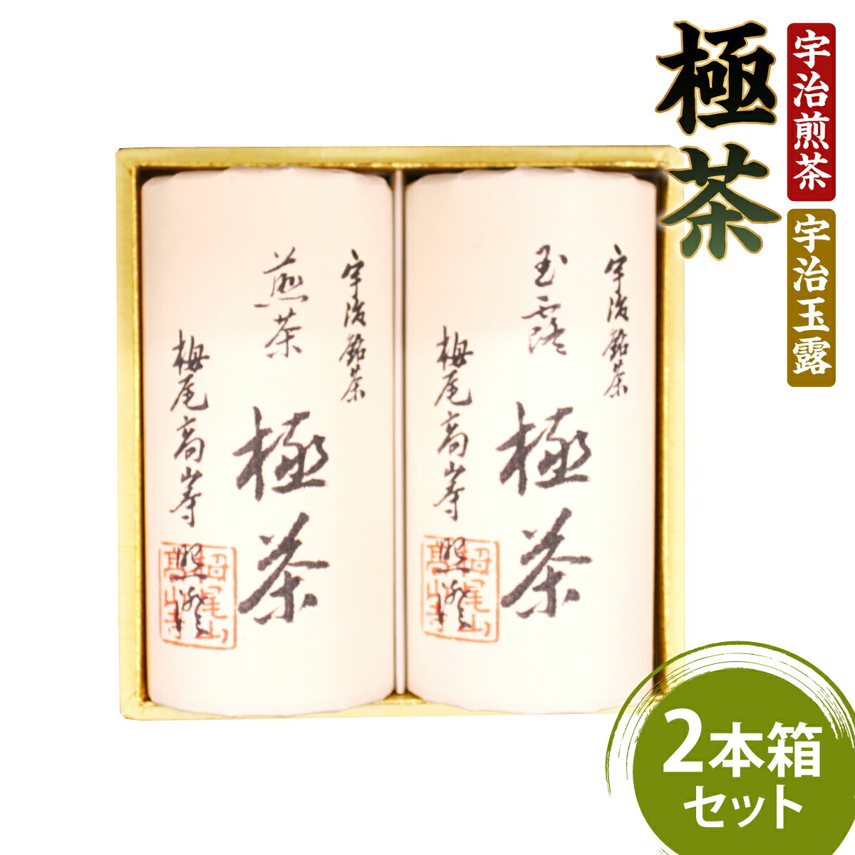 宇治「極茶(きわめちゃ)]2種セット箱入(宇治煎茶・宇治玉露/各150g) 宇治茶 玉露 煎茶 缶入り 緑茶 お茶 高級 日本茶 専門店 お取り寄せ 京都 グリーンティー 老舗茶屋[uj-AP005][丸利吉田銘茶園]
