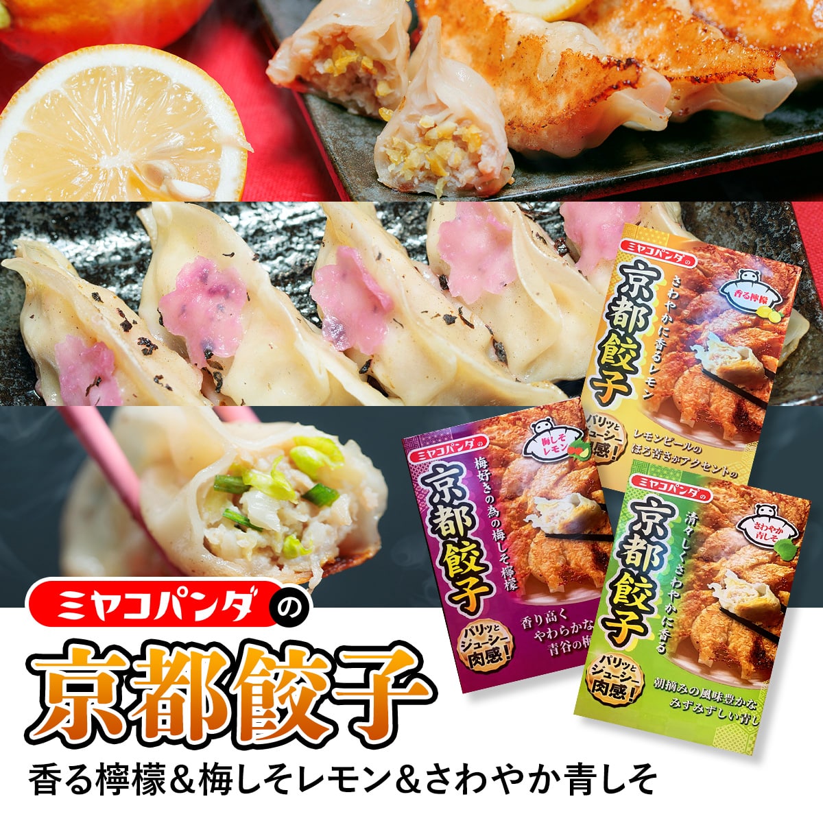 ミヤコパンダの京都餃子3種セット 合計48個 香る檸檬&梅しそレモン&さわやか青しそ 餃子 ギョウザ