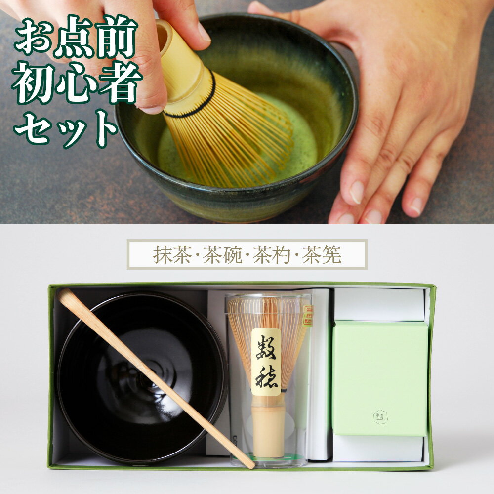 【ふるさと納税】《堀井七茗園》お点前初心者セット 抹茶 茶碗 茶杓 茶筅 銘茶 お茶 宇治茶 宇治抹茶 抹茶 茶さじ 抹茶セット 茶道セット 初心者向け 抹茶体験 一番茶 茶道具セット 【uj-BK002】【堀井七茗園】
