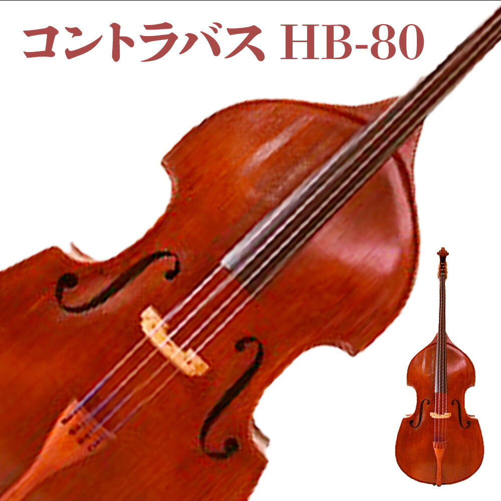 18位! 口コミ数「0件」評価「0」コントラバス HB-80 BM06