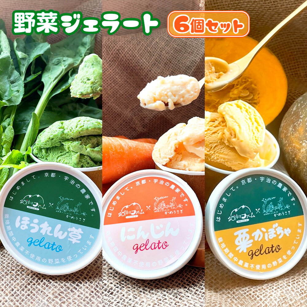 1位! 口コミ数「0件」評価「0」野菜ジェラート 6個セット　ジェラート 野菜 ミルク　DQ01