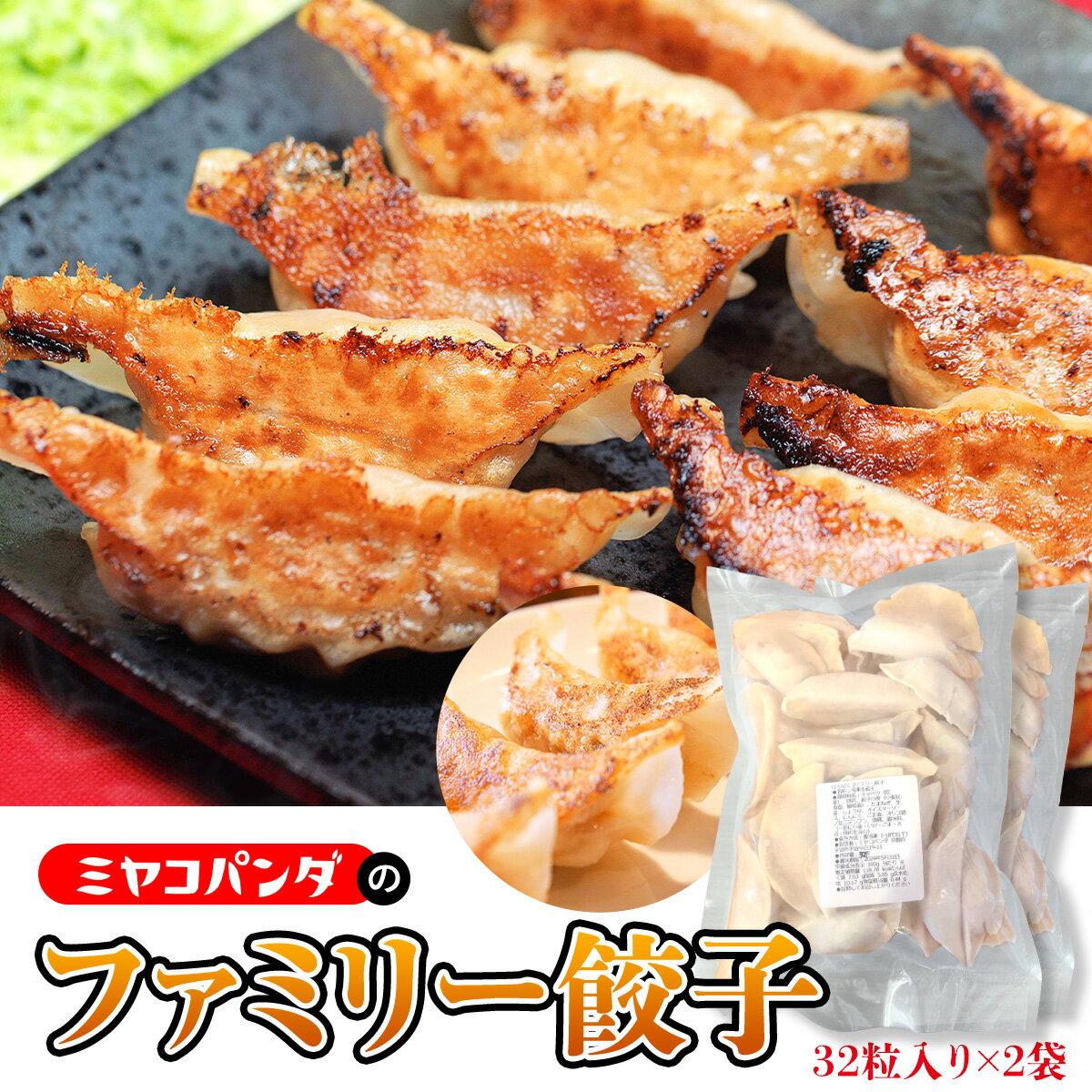 【ふるさと納税】ファミリー餃子　32粒入り×2袋　餃子 ギョウザ　CF16