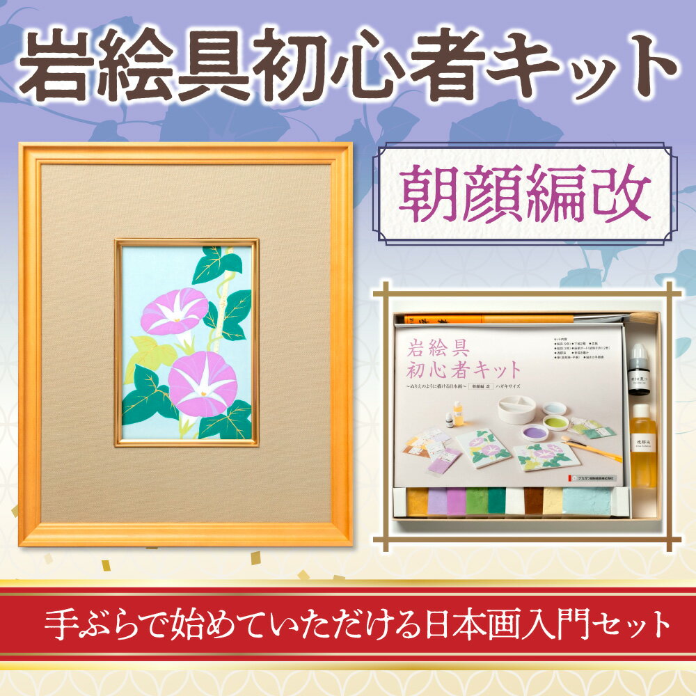 【ふるさと納税】岩絵具初心者キット　朝顔編改　日本画 セット キット 初心者 体験 岩絵具 絵具 筆　CK22