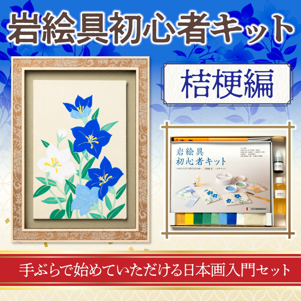 【ふるさと納税】岩絵具初心者キット　桔梗編　日本画 セット キット 初心者 体験 岩絵具 絵具 筆　CK23