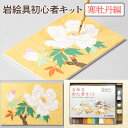 【ふるさと納税】ナカガワ胡粉絵具（株） 　日本画 セット キット 初心者 体験 岩絵具 絵具 筆　CK24