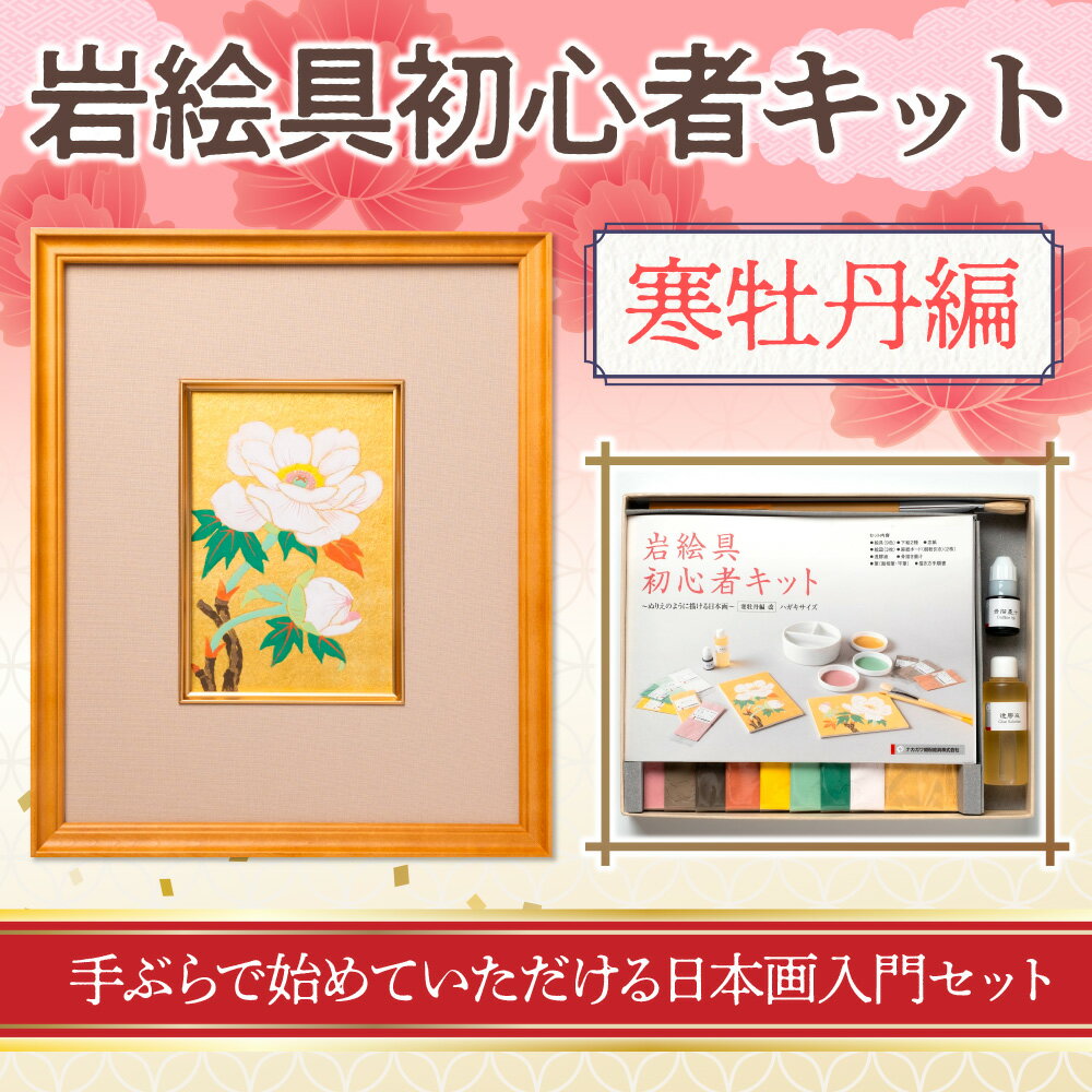 【ふるさと納税】ナカガワ胡粉絵具（株） 　日本画 セット キット 初心者 体験 岩絵具 絵具 筆　CK24 2