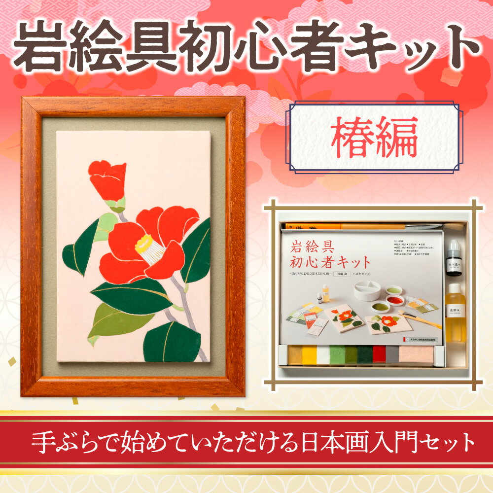 【ふるさと納税】岩絵具初心者キット 椿編　日本画 セット キット 初心者 体験 岩絵具 絵具 筆　CK25