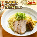 23位! 口コミ数「0件」評価「0」京都発　和食屋のつけ麺セット 2食分　つけ麺 醤油 しょうゆ 味噌 みそ 地鶏 鶏肉　DR01