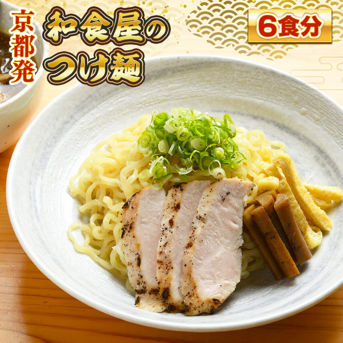 13位! 口コミ数「0件」評価「0」京都発　和食屋のつけ麺 6食分　つけ麺 醤油 しょうゆ 味噌 みそ 地鶏 鶏肉　DR02