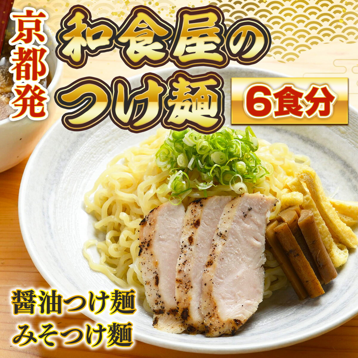 【ふるさと納税】京都発　和食屋のつけ麺 6食分　つけ麺 醤油 しょうゆ 味噌 みそ 地鶏 鶏肉　DR02