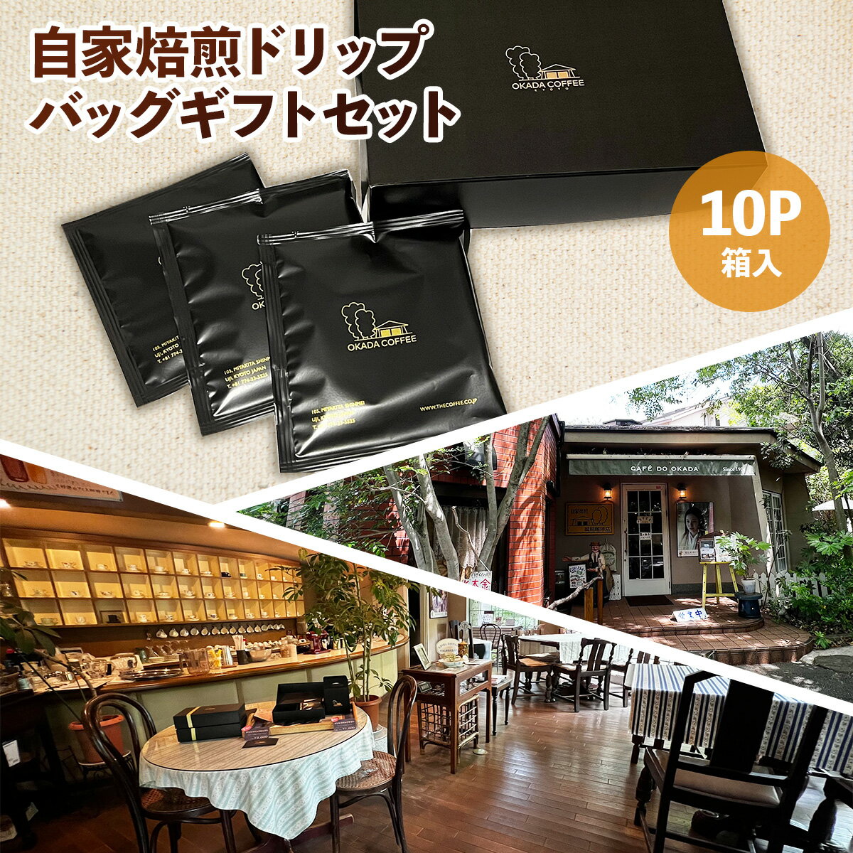 【ふるさと納税】自家焙煎ドリップバッグギフトセット(10g×10袋/箱入) コーヒー ドリップ ギフト 贈答 珈琲 自家焙煎 挽きたて ブラジル ホンジュラス ペルー 【uj-DS002】【京都 岡田珈琲店】