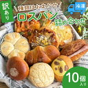 【ふるさと納税】ロスパン詰め合わせ(10個) ロスパン 冷凍パン 訳あり おまかせパン 惣菜パン 詰め合わせ 個包装 食品ロス対策 パン 朝食 おやつ 保存食 ...