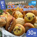 【ふるさと納税】ロスパン詰め合わせ(30個) ロスパン 冷凍パン 訳あり おまかせパン 惣菜パン 詰め合わせ 個包装 食品ロス対策 パン 朝食 おやつ 保存食 お買い得 【uj-DU003】【天使のパン】