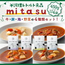 【ふるさと納税】野菜や肉の下ごしらえが済んだ便利なお料理ベース【mitasu】(計4袋/4種×各1) レトルト 半調理 カレー シチュー スープ 豚 豚肉 鶏 鶏肉 牛 牛肉 野菜 時短 簡単調理 お手軽 常温 常温保存 【uj-AA003】【サンフーズジャパン】