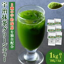 【ふるさと納税】濃厚!お茶屋の宇治抹茶グリーンティー(計1kg以上・180g×6袋) お茶 宇治 抹茶 グリーンティー 抹茶オレ シロップ 【uj-AG003】【宇治日の出園】