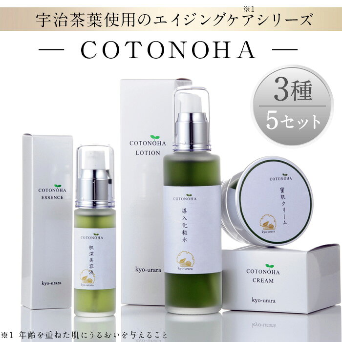 宇治茶エイジングケアシリーズ COTONOHA(5セット) 導入化粧水 化粧水 美容液 保湿クリーム エイジングケア ヒアルロン酸 保湿 ハリ 弾力 しっとり 潤い スキンケア 基礎化粧品 国産 無添加 シルクエキス サクラエキス モミジエキス [uj-AK002][ロジック]