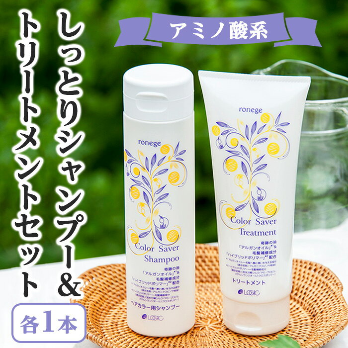 アミノ酸系しっとりシャンプー&トリートメントセット(各1本) アミノ酸 シャンプー トリートメント カラーセイバー 色落ち防止 アルガンオイル サロン品質 潤い 保湿 補修 枝毛 切れ毛 ツヤ髪 植物エキス 天然成分 ダメージケア [uj-AK003][ロジック]