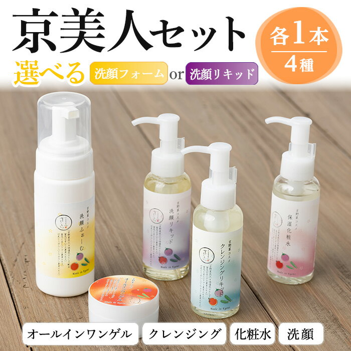 [内容を選べる]京野菜スキンケアシリーズ 京美人セット(1セット/4種×1) 化粧水 クレンジング オールインワン 洗顔 保湿 エイジングケア コスメ 美肌 美白 スキンケアセット 植物由来 敏感肌 乾燥肌 [uj-AK005][ロジック]