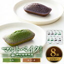 【ふるさと納税】《中村藤吉本店》マルトベイク2種詰合せ(抹茶・ほうじ茶/各4個) フィナンシェ 宇治茶 宇治抹茶 抹茶 ほうじ茶 菓子 焼き菓子 焼菓子 スイーツ デザート 【uj-AZ011】【中村藤吉本店】