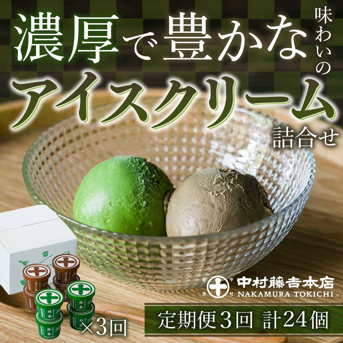 [定期便・全3回][中村藤吉本店]濃厚で豊かな味わいのアイスクリーム詰合せ(2種・計8個×3回) 宇治茶 宇治抹茶 抹茶 ほうじ茶 アイス アイスクリーム スイーツ デザート [uj-AZ012][中村藤吉本店]