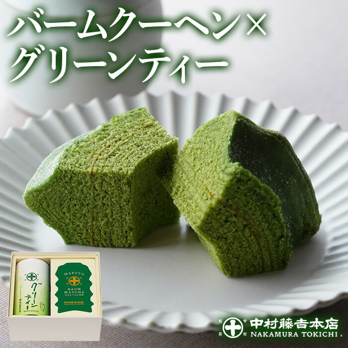 【ふるさと納税】《中村藤吉本店》抹茶の風味豊かなバウムクーヘン(1本)とグリーンティー (180g×1缶) 宇治茶 宇治抹茶 抹茶 菓子 スイーツ 老舗 セット...