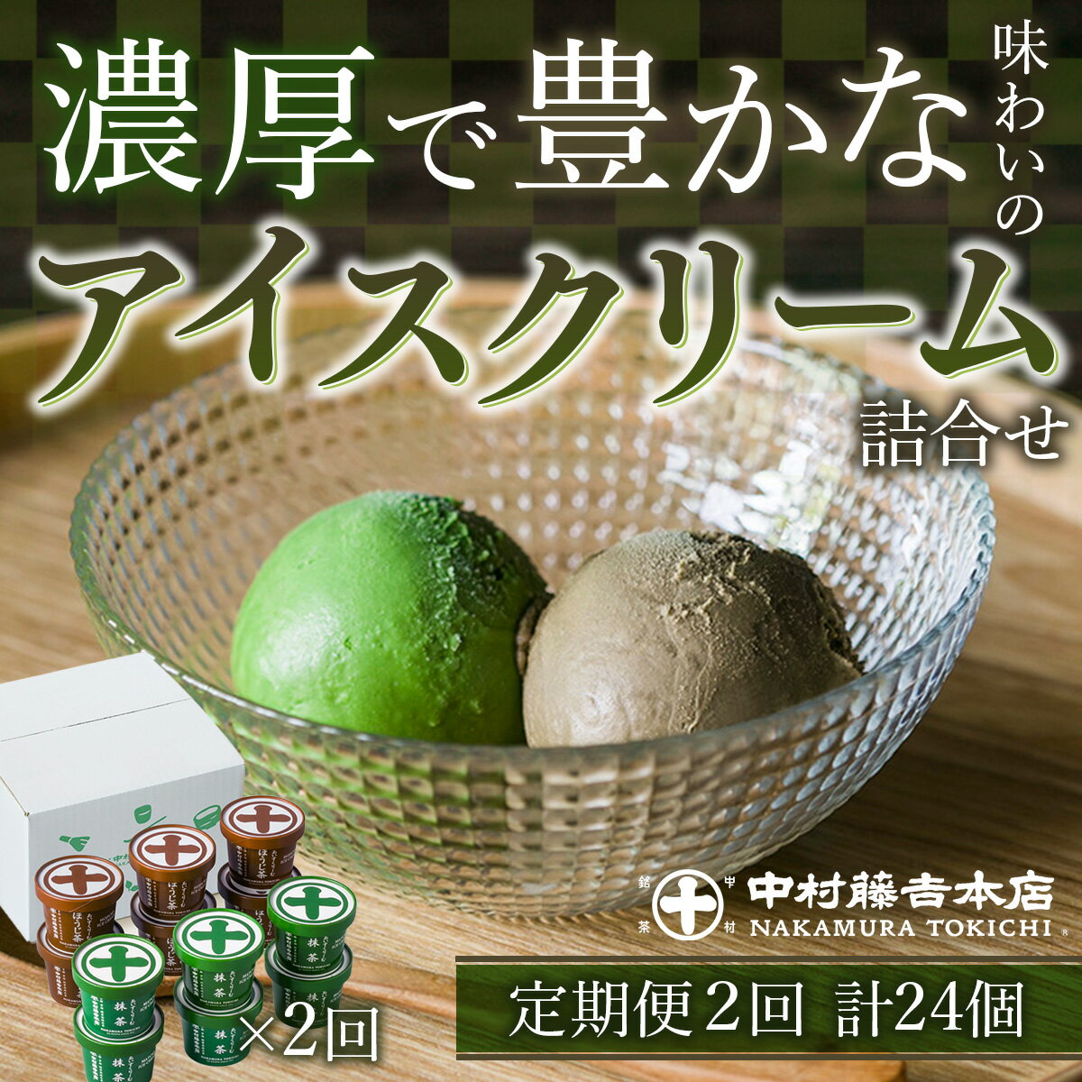 [定期便・全2回][中村藤吉本店]濃厚で豊かな味わいのアイスクリーム詰合せ(2種・計12個×2回) 宇治茶 宇治抹茶 抹茶 ほうじ茶 アイス アイスクリーム スイーツ デザート アイス詰め合わせ 定期便 食べ比べ セット商品 [uj-AZ018][中村藤吉本店]