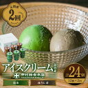 【ふるさと納税】<定期便・全2回>《中村藤吉本店》濃厚で豊かな味わいのアイスクリーム詰合せ(2種・計12個×2回) 宇治茶 宇治抹茶 抹茶 ほうじ茶 アイス アイスクリーム スイーツ デザート アイス詰め合わせ 定期便 食べ比べ セット商品 【uj-AZ018】【中村藤吉本店】