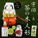 【ふるさと納税】宇治 茶の木人形(根付)<大> 木製 こけし 人形 縁起物 ストラップ 木彫り 手彫り 伝統 復活 【uj-CB010】【彫工鳴滝】