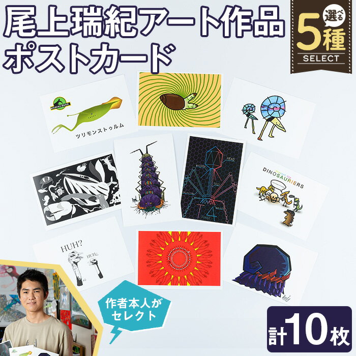 【ふるさと納税】<選べる>尾上瑞紀 アート作品 ポストカード(計10枚) みー君 京都 宇治 古生物 昆虫 水生 オリジナル 芸術 イラスト テレビ メディア ...