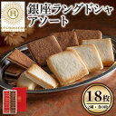 【ふるさと納税】銀座京橋 レ ロジェ エギュスキロール 銀座ラングドシャアソート(2種・各9枚) ラングドシャ 焼き菓子 お菓子 スイーツ プレーン ジャンドゥ...