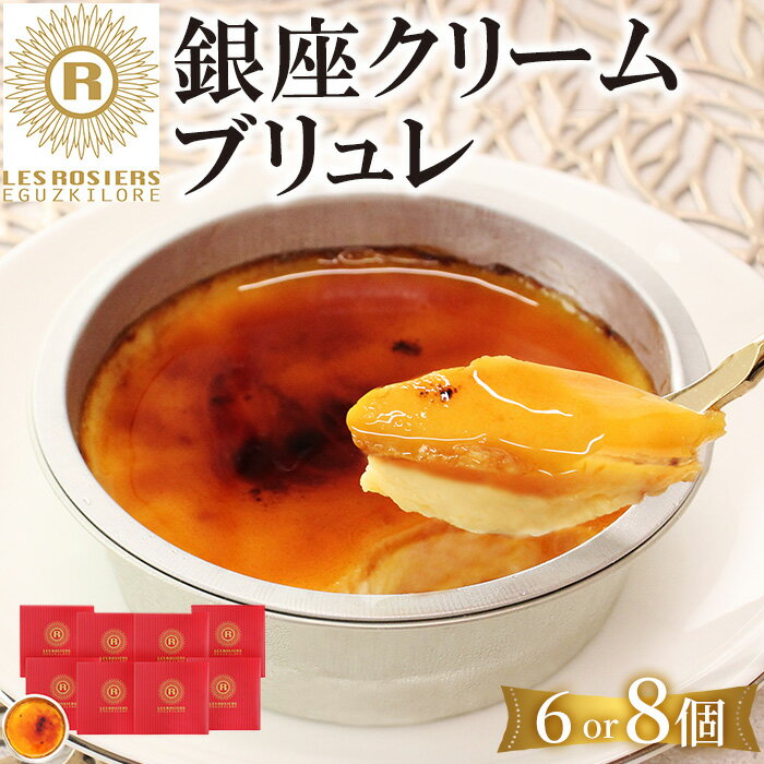 [容量を選べる]銀座京橋 レ ロジェ エギュスキロール 銀座クレームブリュレ(6or8個) 宇治 抹茶 お菓子 スイーツ 京都 [uj-FI004][ヤバケイ]