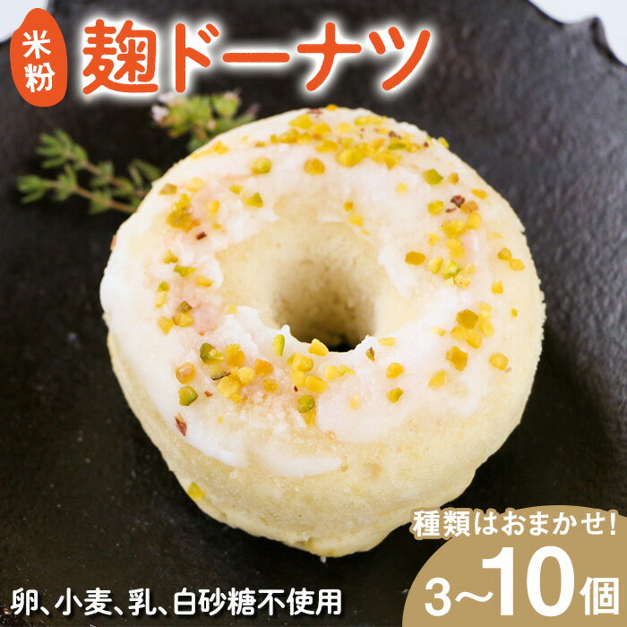 【ふるさと納税】＜個数を選べる＞米粉麹ドーナツ(計3～10個) 米粉 麹 ドーナツ グルテンフリー 有機素材 焼きドーナツ ドーナッツ スイーツ おやつ おまかせ ギフト チョコ レーズン ブルーベリー アーモンド 抹茶 ココナッツ 【uj-FJ001】【Mu】